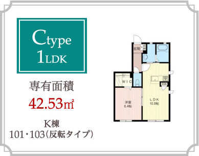 Ctype 1LDK 専有面積42.53m2
K棟101･103（反転タイプ）