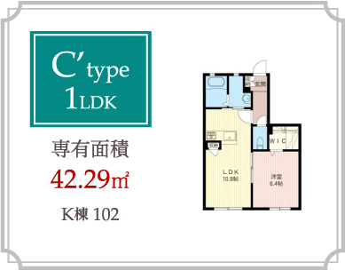 C’type 1LDK 専有面積42.29m2
K棟102