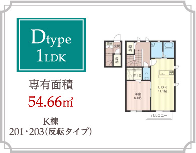 Dtype 1LDK 専有面積54.66m2
K棟201･203（反転タイプ）