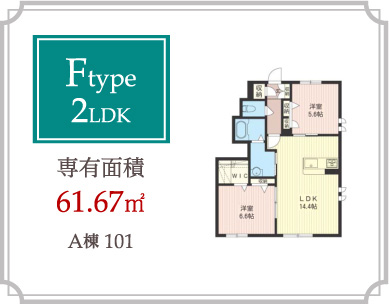 Ftype 2LDK 専有面積61.67m2
A棟101