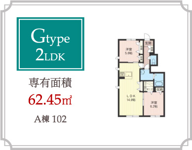 Gtype 2LDK 専有面積62.45m2
A棟102