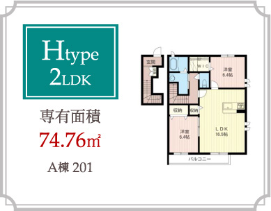 Htype 2LDK 専有面積74.76m2
A棟201