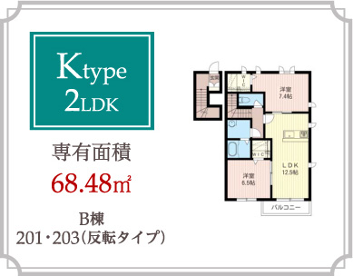 Ktype 2LDK 専有面積68.48m2
B棟201･203（反転タイプ）