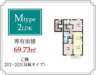 Mtype 2LDK 専有面積69.73m2
C棟201･203（反転タイプ）