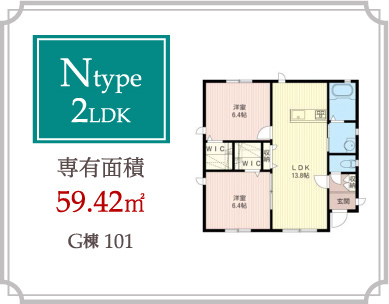 Ntype 2LDK 専有面積59.42m2
G棟101