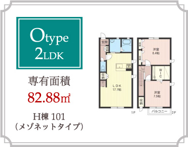 Otype 2LDK 専有面積82.88m2
H棟101（メゾネットタイプ）