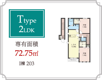 Ttype 2LDK 専有面積72.75m2
I棟203
