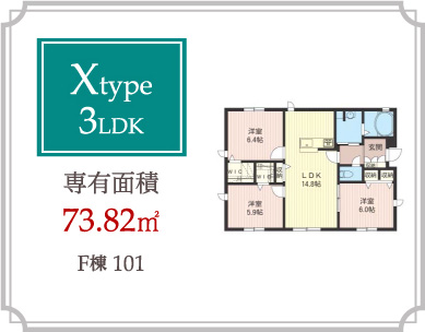 Xtype 3LDK 専有面積73.82m2
F棟101