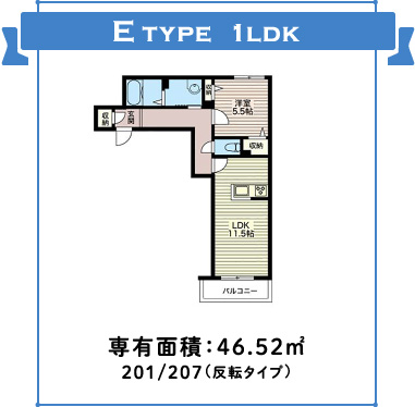E type 1ldk 専有面積：46.52m2 201/207（反転タイプ）